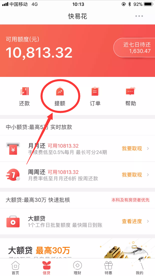 快钱快易花普遍提额，破解提额被拒和提现失败技术！