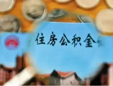 池州住房公积金缴存范围扩面啦，一起来看看这项“政策红利”