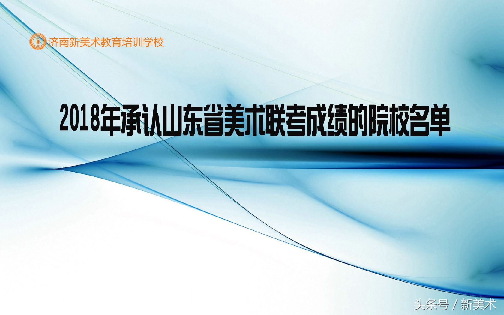 2018年承认山东省美术联考成绩院校名单