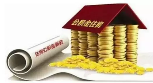 池州住房公积金缴存范围扩面啦，一起来看看这项“政策红利”