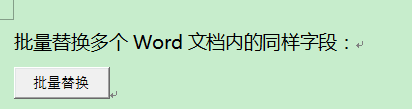 批量替换多个word文档内容(word怎么同时替换多个)