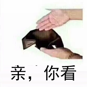 要钱表情包：老婆你看钱包