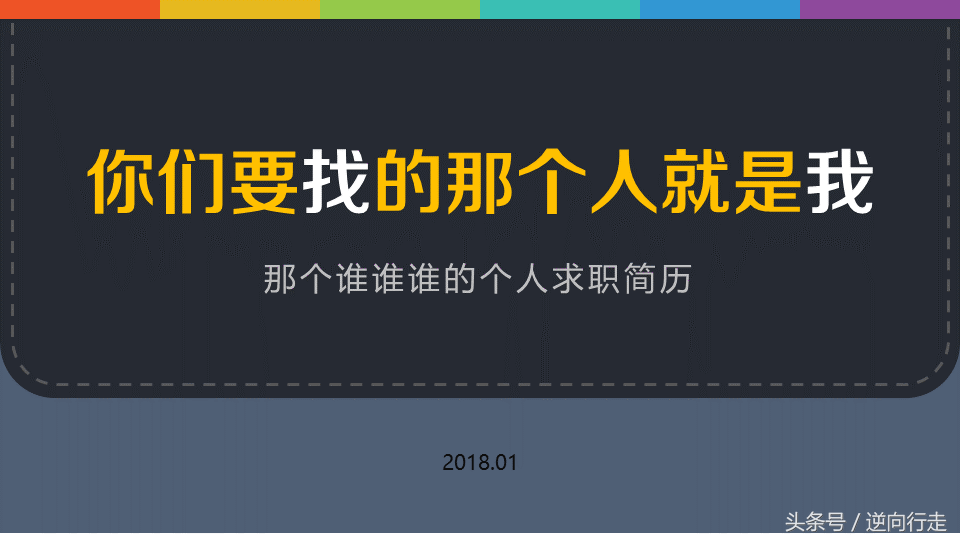 大学生ppt自我介绍（2018求职面试自我介绍必备PPT模板）