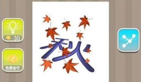 一个秋和很多落叶的成语答案是什么：落叶知秋