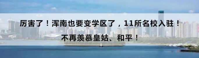 沈阳奥运会体育项目有哪些(辽宁申办冬运会！沈阳又要建几个大项目！沈阳人有福了！)