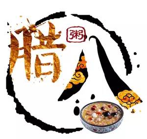 腊八粥一定要提前一天晚上喝，初八早上喝最好！2018平安顺利！