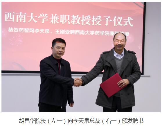 西南大学药学院牵手药智网，共建医药大数据创新教研平台