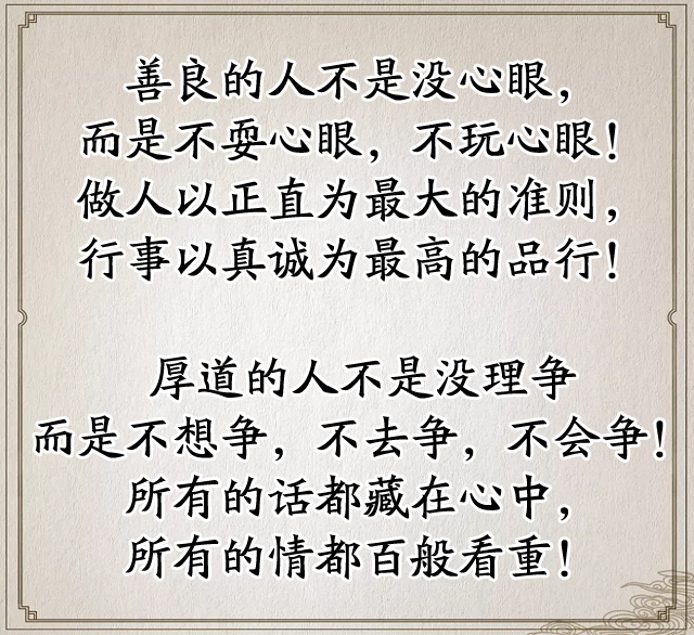 致所有老实人:善良不代表傻,厚道不代表笨
