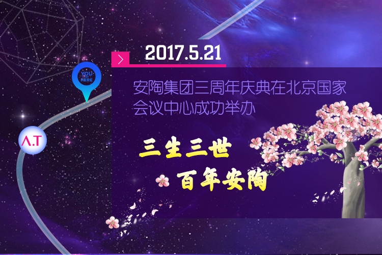 回看安陶集团发展历程，这一路相伴，披荆斩棘！想说，有你真好