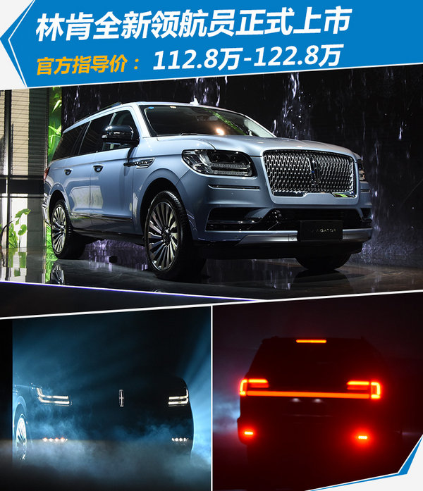 官方涨价13.9万！林肯全新领航员SUV售112.8万起