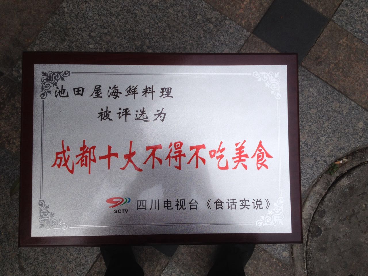 日本料理加盟，池田屋值得信賴！