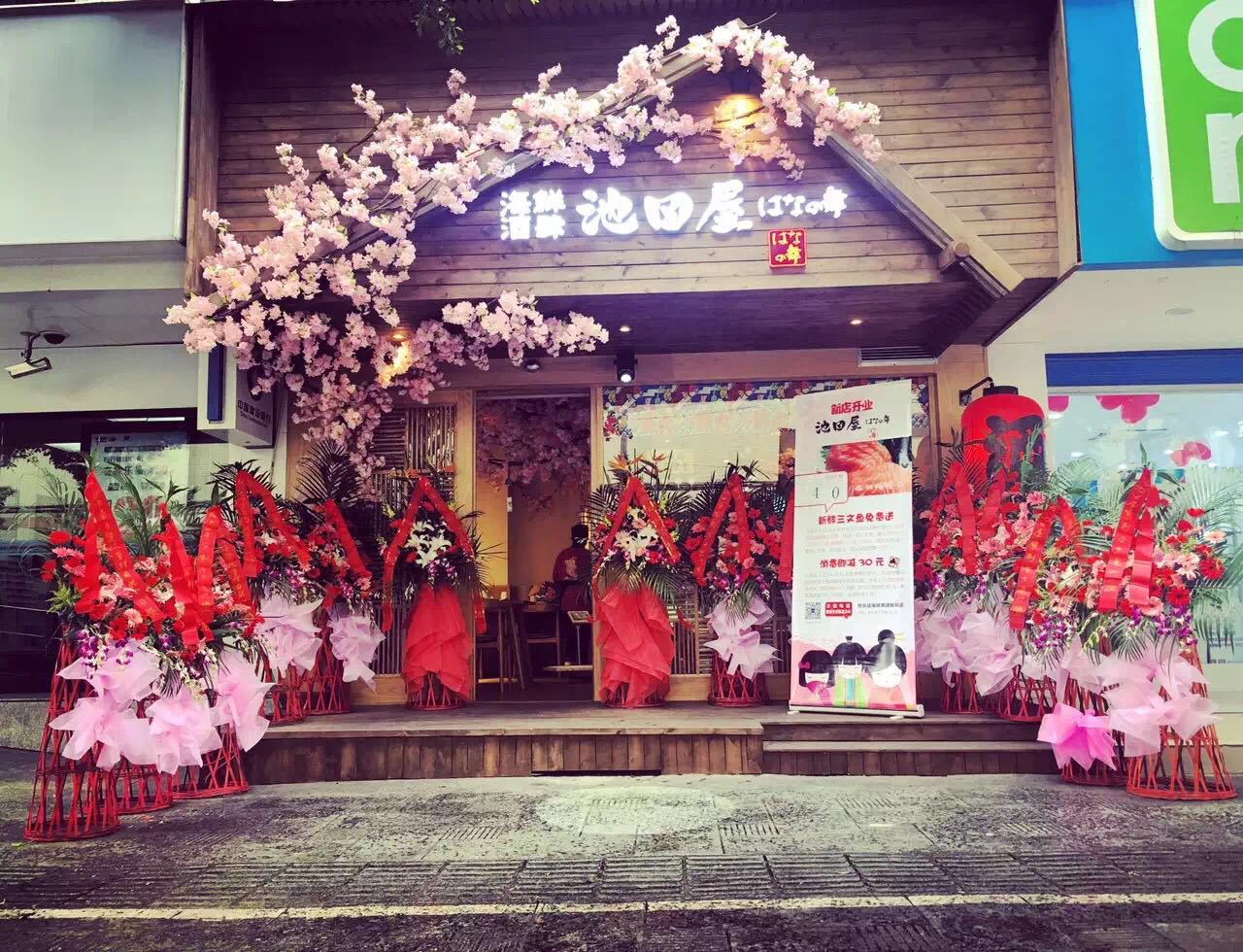 日本料理加盟，池田屋值得信賴！