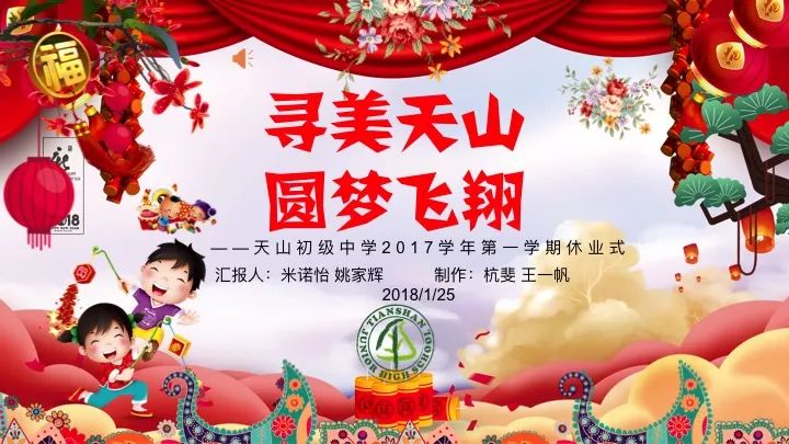 「天山微视点」寻美天山 圆梦飞翔——天山初中2017学年第一学期休业式（多图）