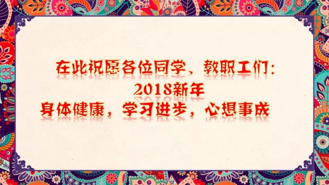 「天山微视点」寻美天山 圆梦飞翔——天山初中2017学年第一学期休业式（多图）