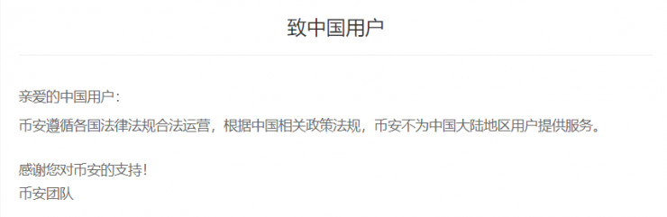 爆裂！“Bibi Trading”平台币安停止为中国大陆用户提供服务