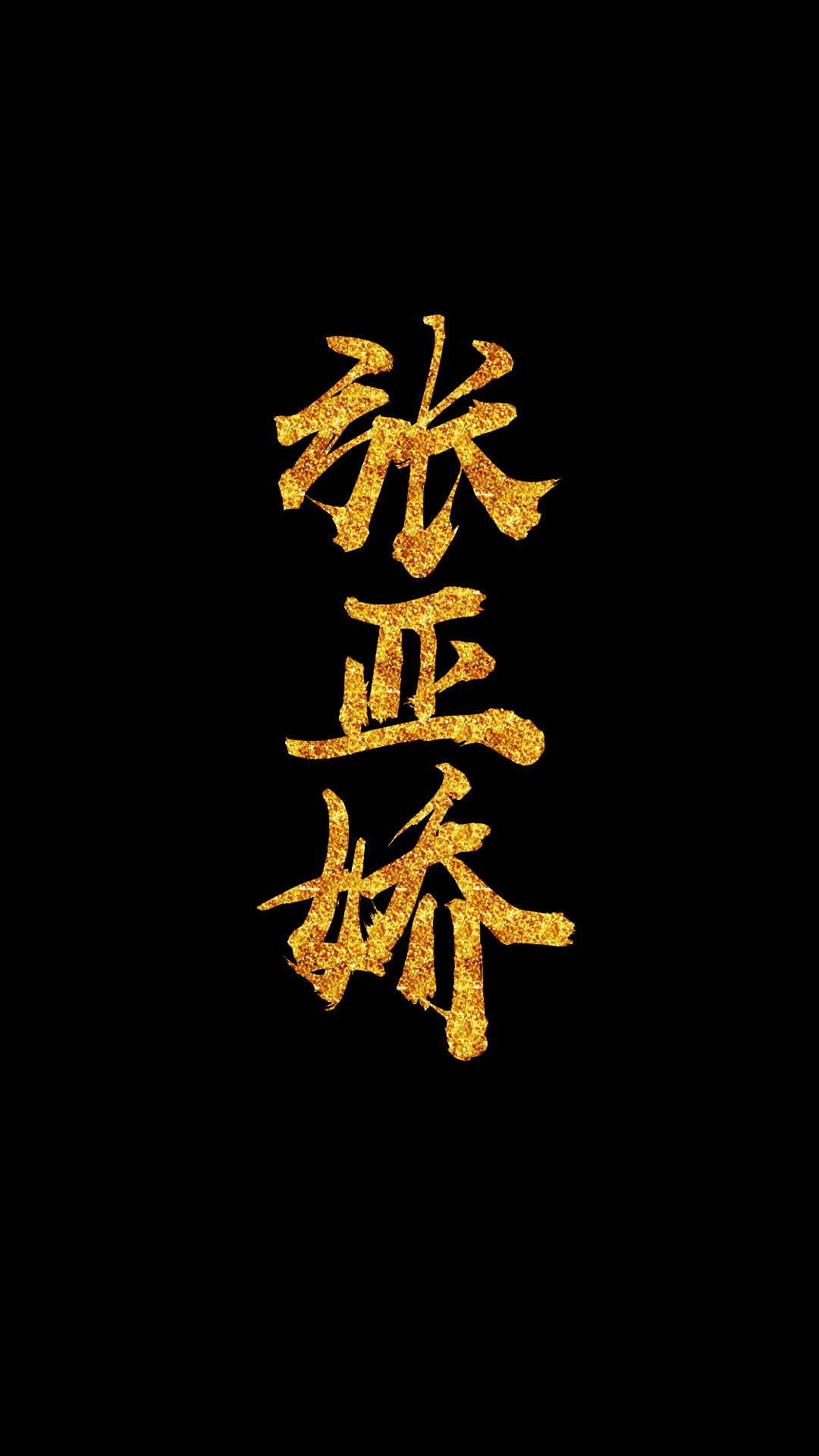 黑底霸气金字壁纸免费定制,邀图的各位请大家评论留下你要的内容;特殊