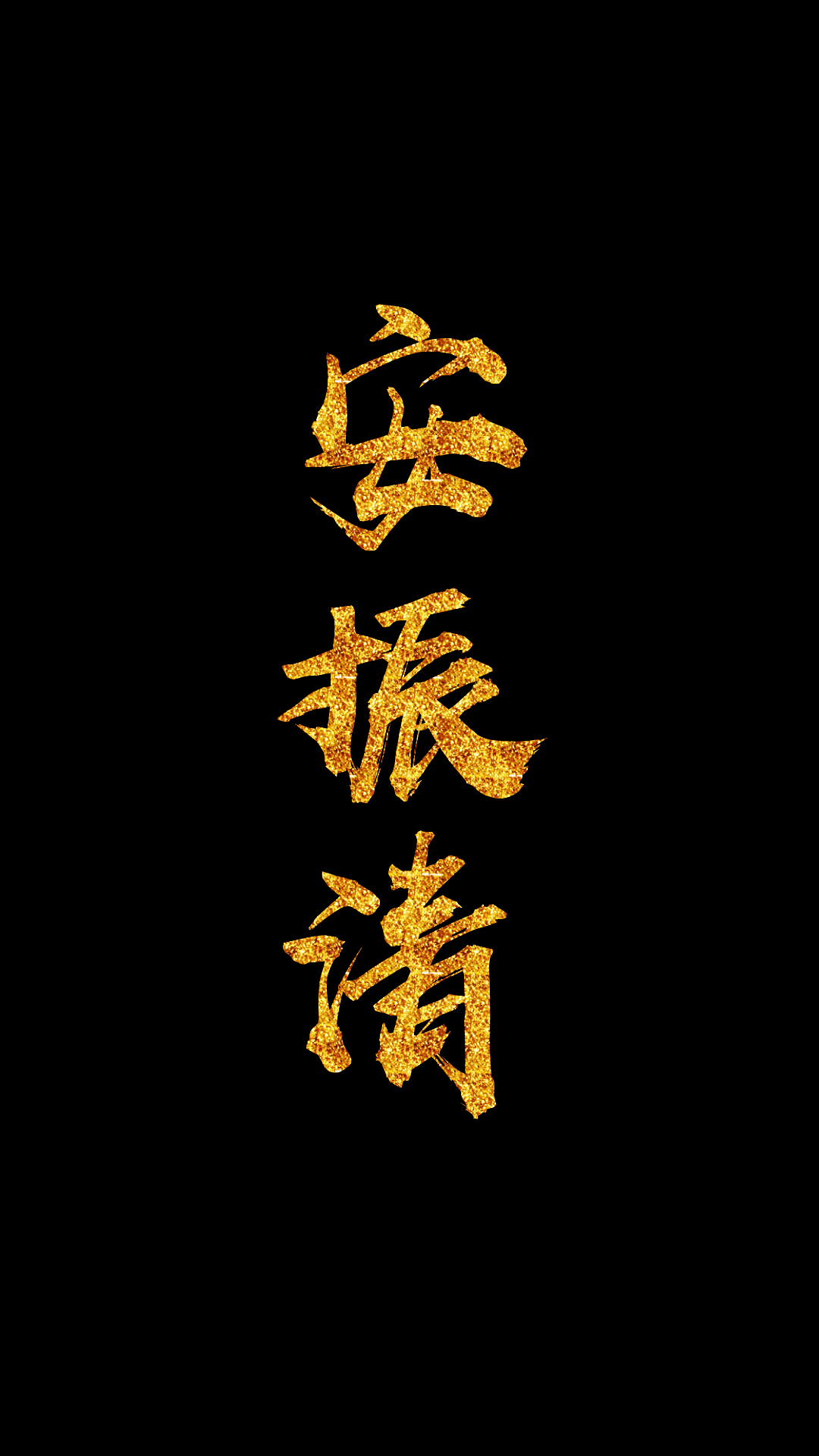 黑底霸气金字壁纸免费定制,邀图的各位请大家评论留下你要的内容;特殊