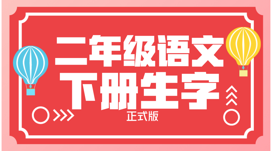 2018新人教部编版二年级语文下册生字（所有均注音 正式版）
