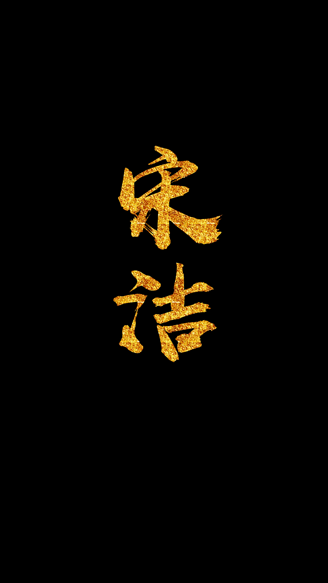 jz壁纸:不要奢望付出与收获成正比,霸气字体壁纸放送