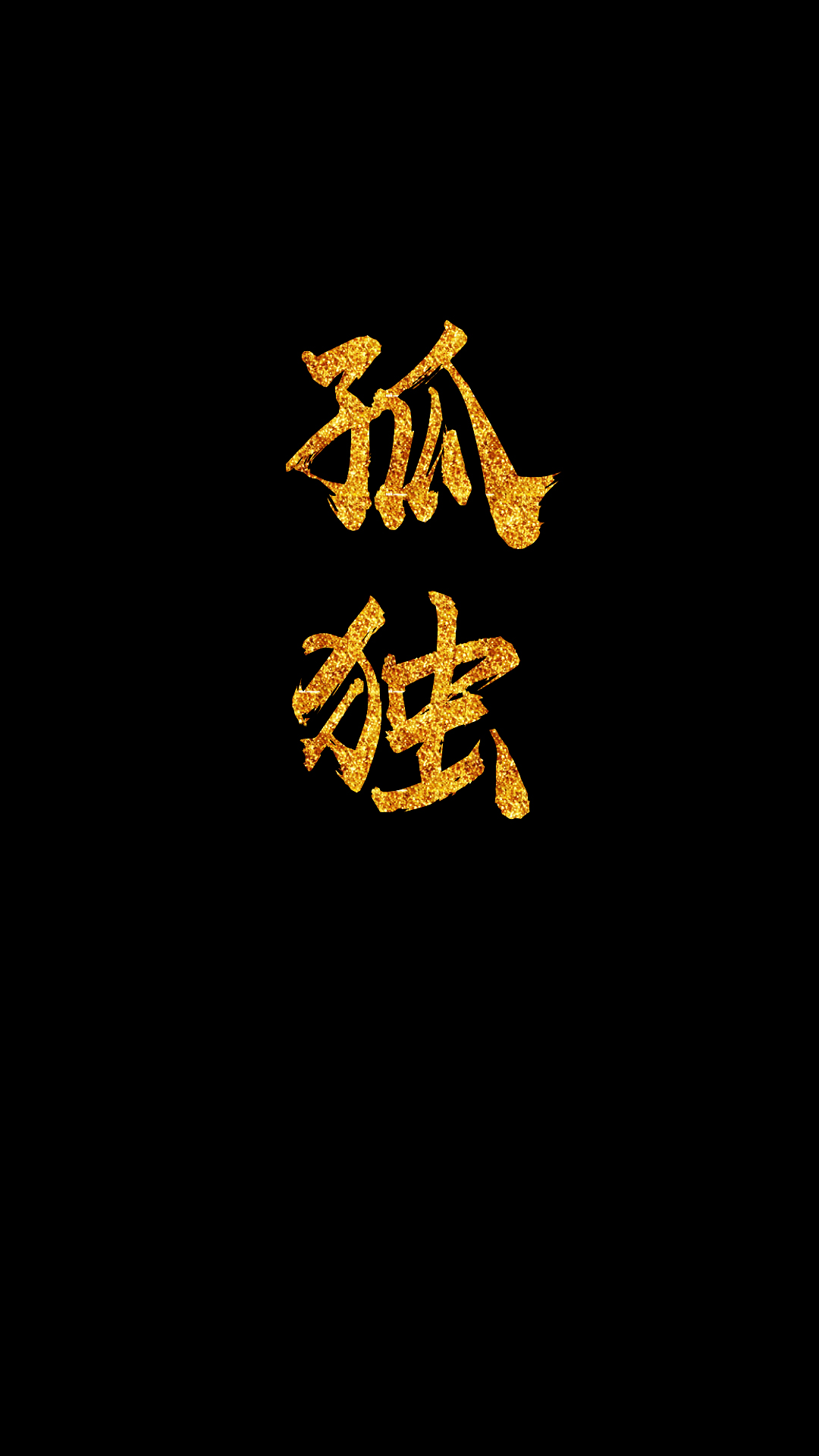 jz壁纸:不要奢望付出与收获成正比,霸气字体壁纸放送