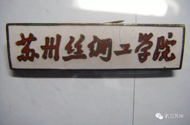 苏校记忆丨第一所国家级丝绸大学、“八大纺院”之一！而今安在？