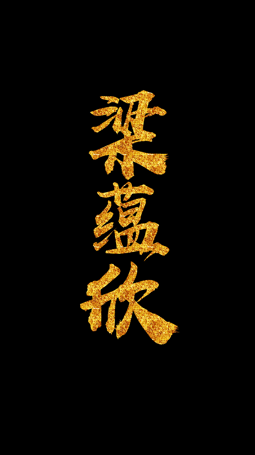 jz壁纸:不要奢望付出与收获成正比,霸气字体壁纸放送