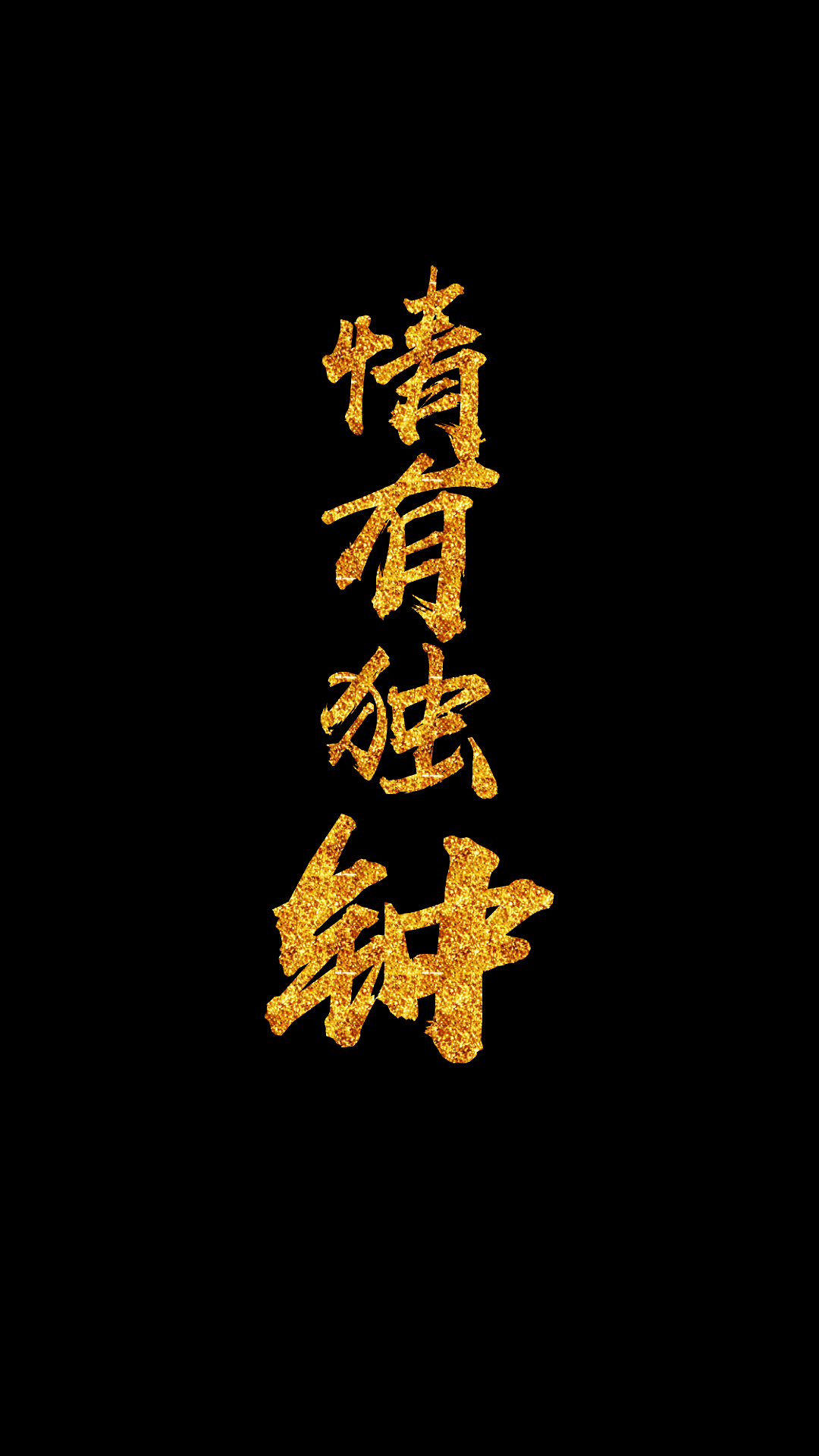 带字壁纸图片大全霸气(jz壁纸) - 赤虎壹号