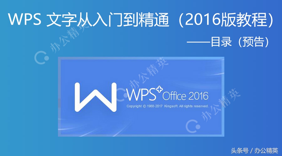 课程丨WPS 文字从入门到精通（2016版教程·目录预告）