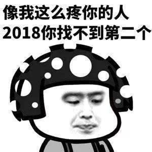 蘑菇头2018搞笑表情包