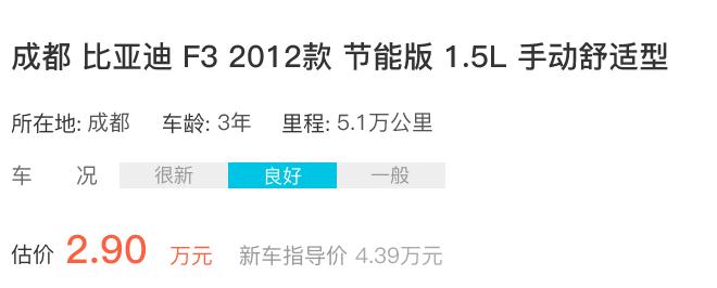开3年5万公里的比亚迪F3还能卖多少钱？车主：少于3万不卖！