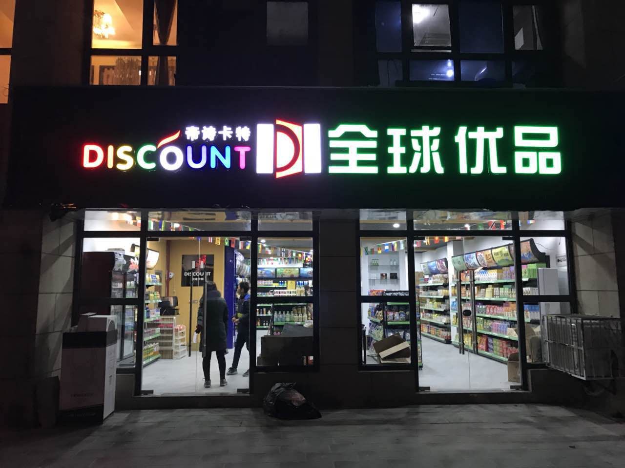 進口食品 帝詩卡特全球優品 芭喜巧克力系列來襲