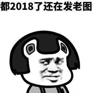 蘑菇头2018搞笑表情包