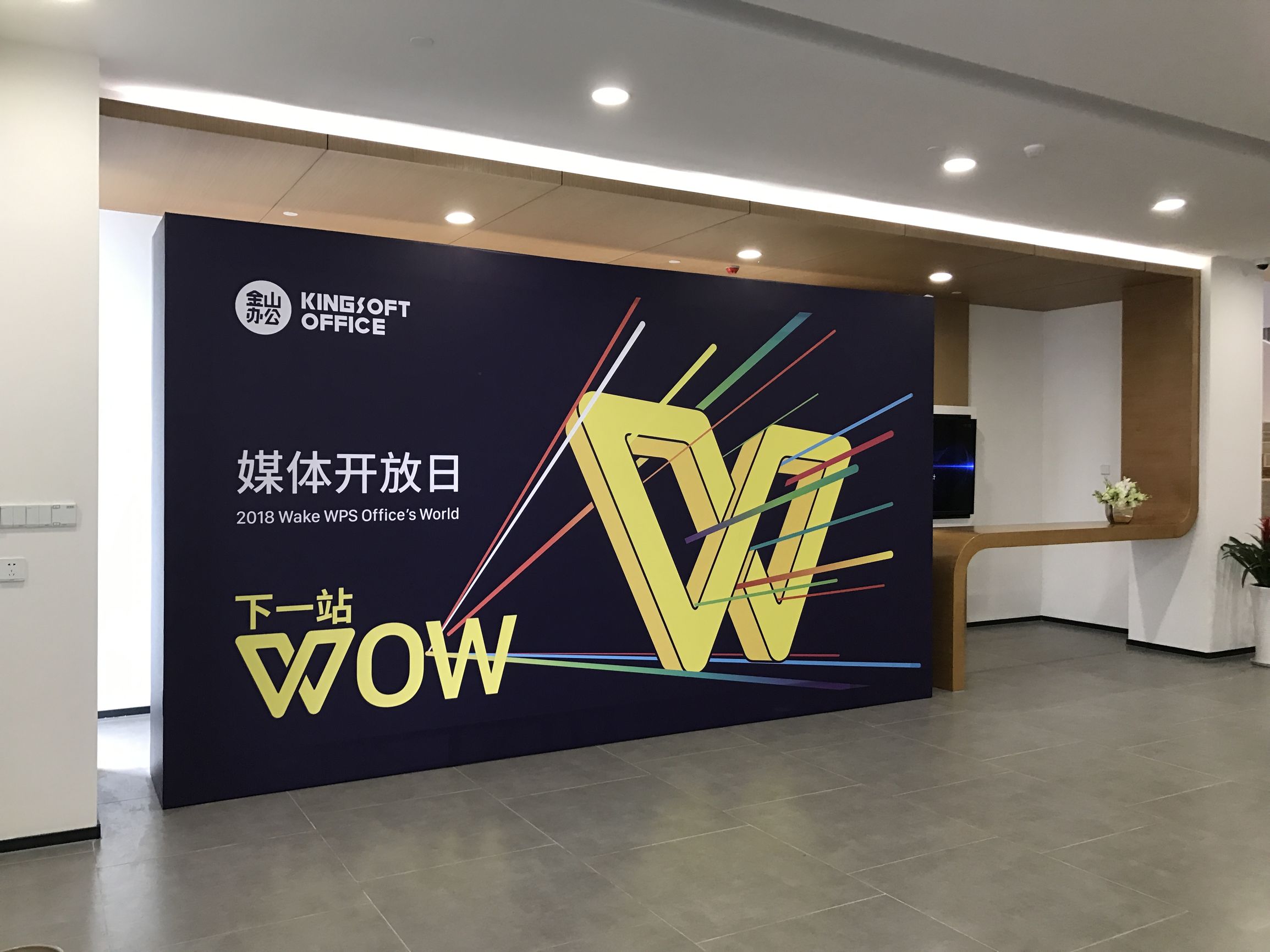WPS 30 周年，办公元老带来了些新思考