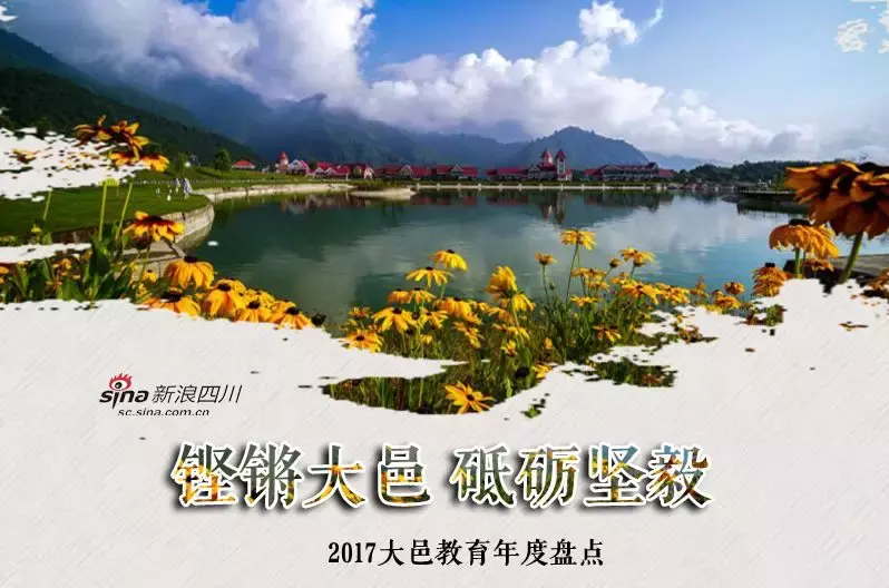 新荣耀：铿锵大邑 砥砺坚毅——2017年大邑教育年度盘点