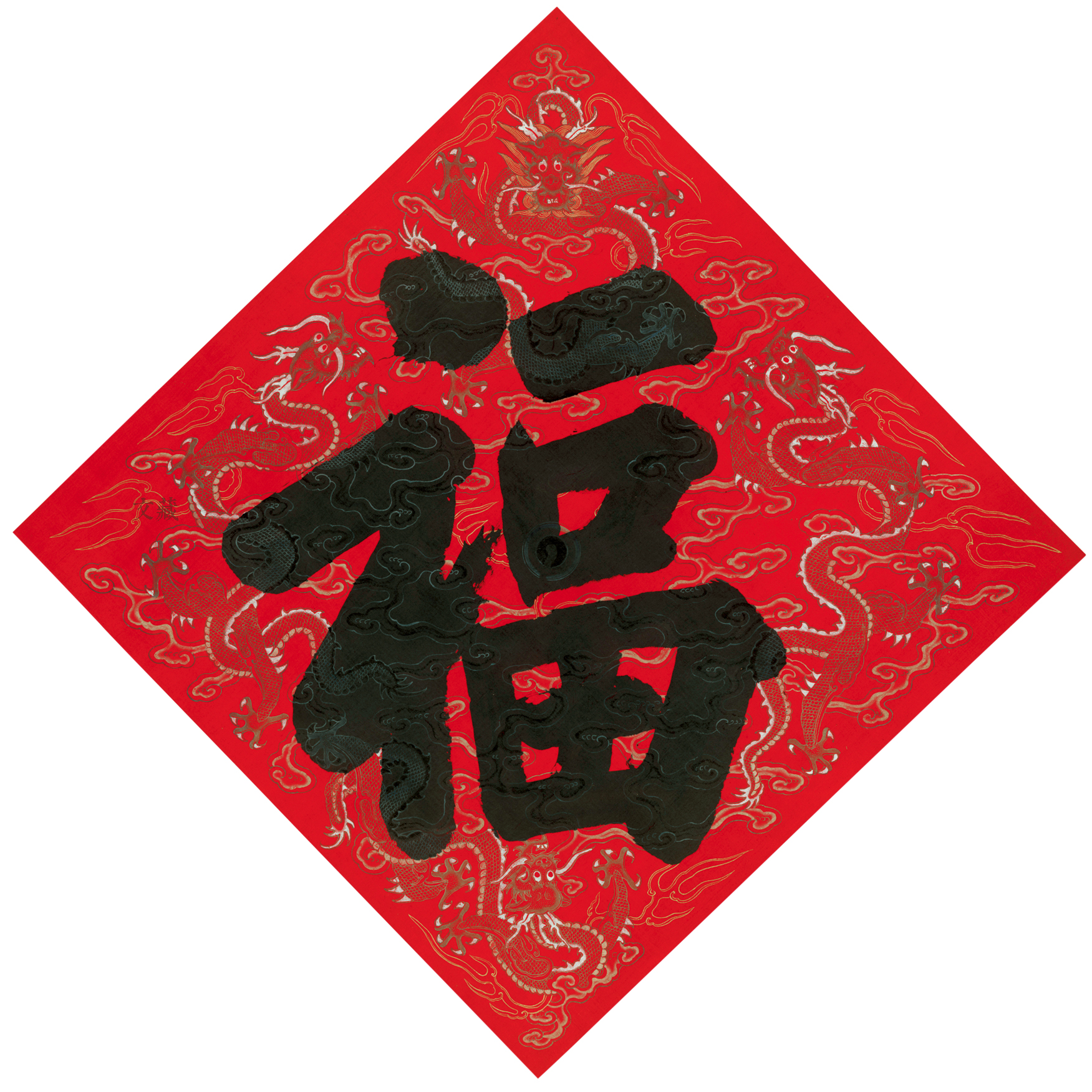 御笔赐「福」与赏祭祖银子