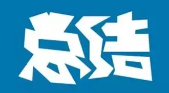 350个拟措施类标题必备词句，适用于总结讲话，笔杆子收藏