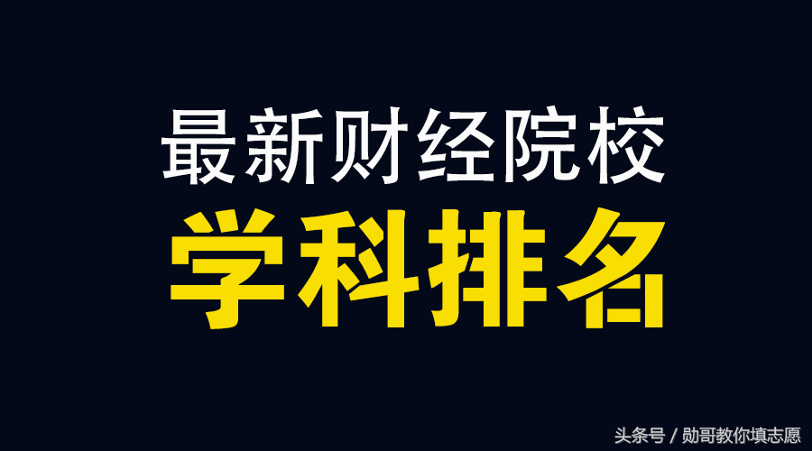 2018财经大学实力排行榜，央财第一，上财第二 勋哥志愿填报指导