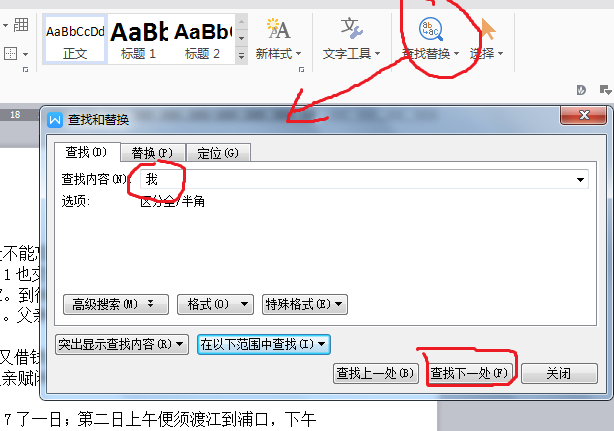 在word文章中如何替换查找的文字(word文档文字怎么互换)