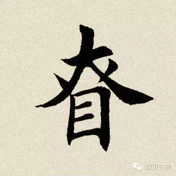 竖心旁一个真念什么字（字词解析之慎字的正确发音）