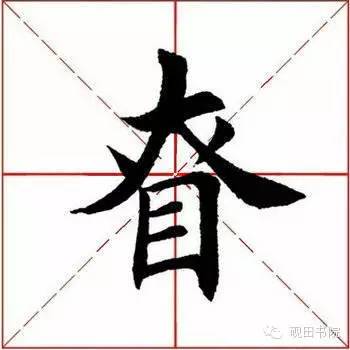 竖心旁一个真念什么字（字词解析之慎字的正确发音）