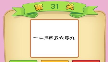 一二三四五六零九什么成语：七零八落