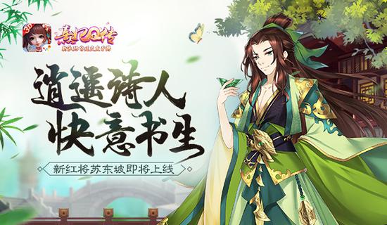 逍遥诗人 快意书生《熹妃Q传》新红将苏东坡即将上线