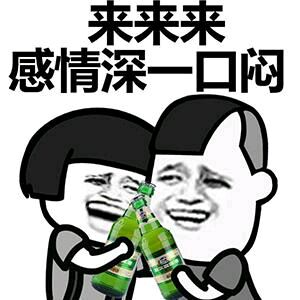 蘑菇头喝酒表情包