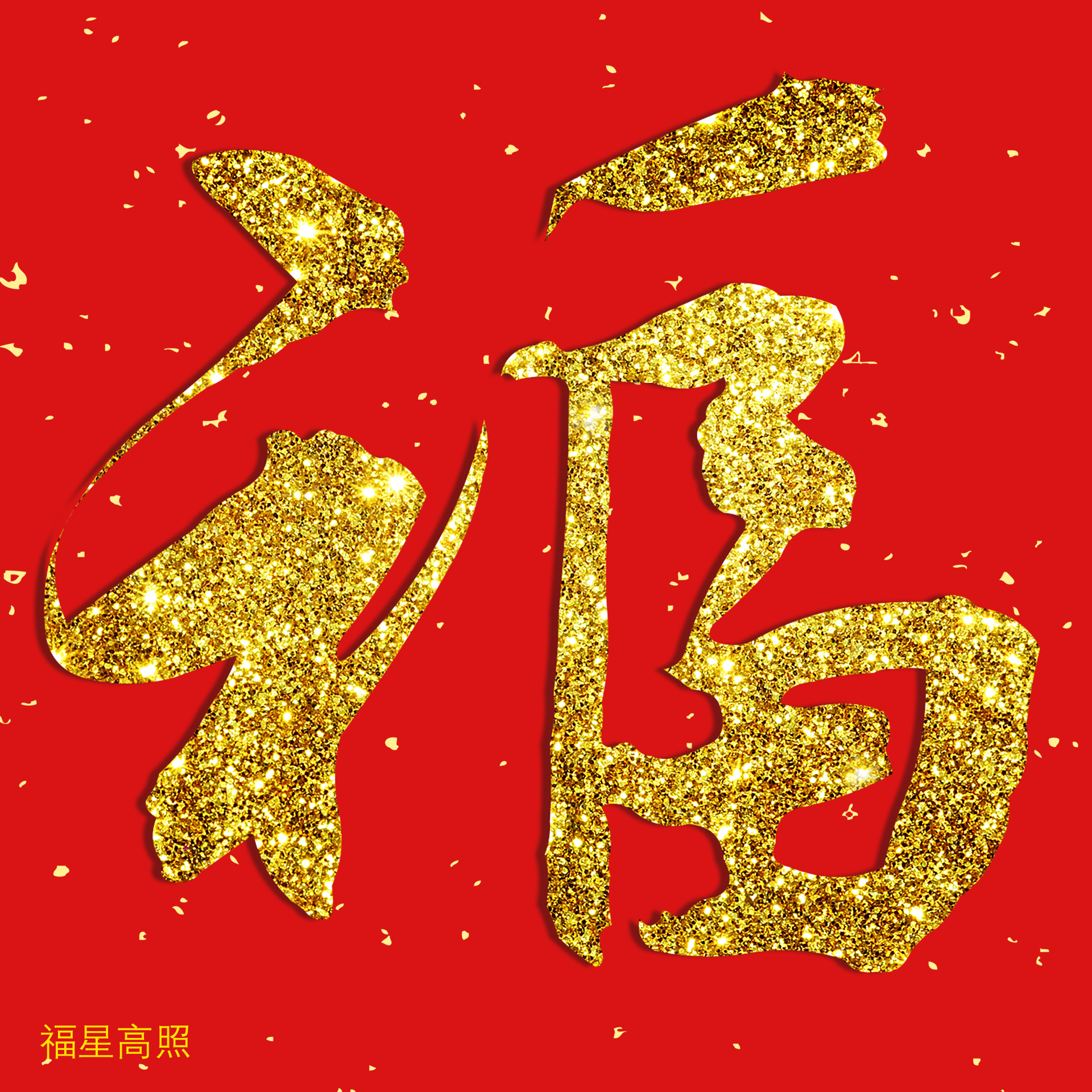 你要的福字都在这里,祝你五福临门,福气满堂