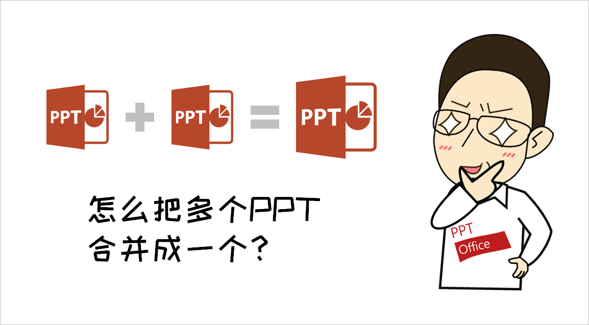 还在用复制粘贴合并多个PPT(同时复制两个内容分别粘贴)