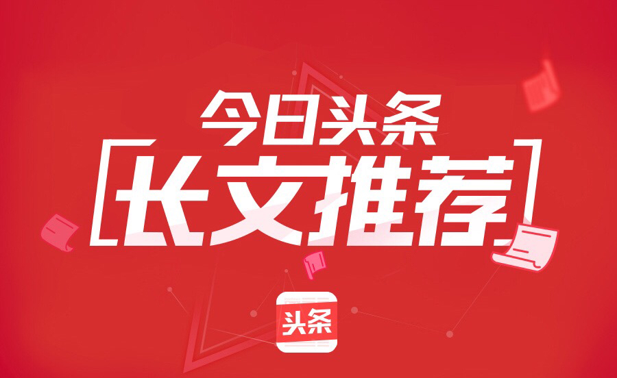头条文章应该怎么写流量高阅读量高的简单介绍
