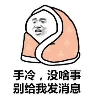 冬天聊天必备表情包