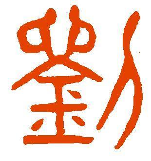 刘氏族谱,快查查有没有你的家族,有的请回复留言