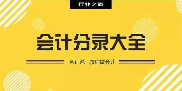 别的会计记账怎么就那么轻松？因为人家有这份会计分录大全啊！