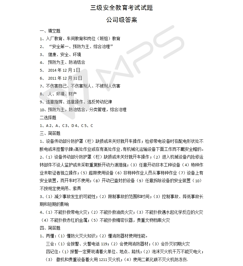 安全标准化模板之三级培训试题及答案